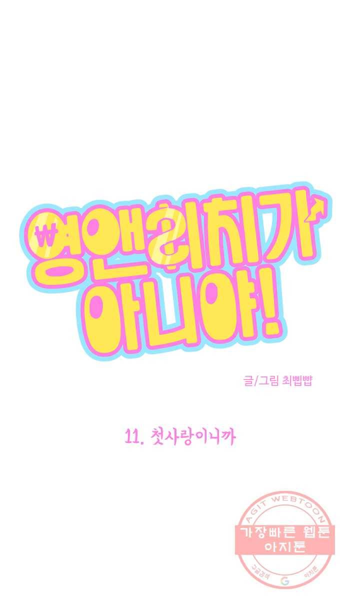 영앤리치가 아니야! 11. 첫사랑이니까 1