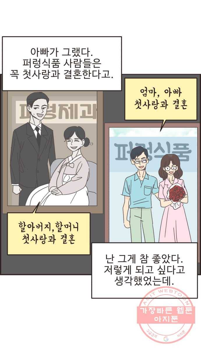 영앤리치가 아니야! 11. 첫사랑이니까 21