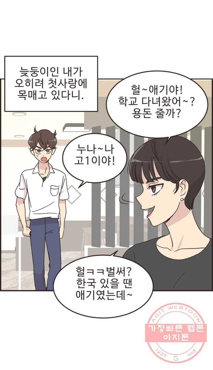 영앤리치가 아니야! 11. 첫사랑이니까 23