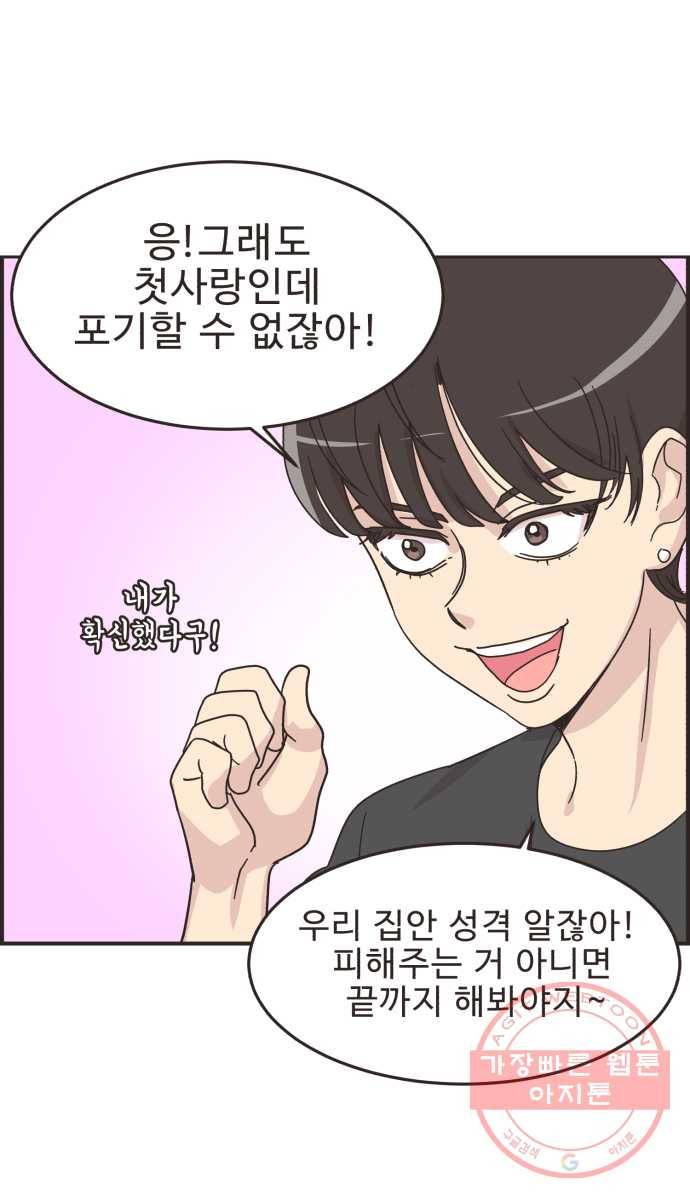 영앤리치가 아니야! 11. 첫사랑이니까 29