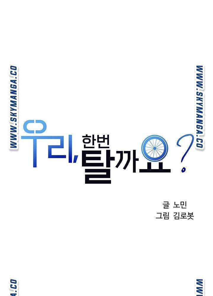 우리, 한번 탈까요? 2화 4
