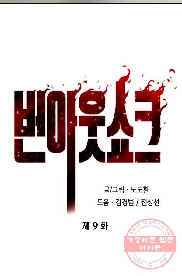 번아웃쇼크 9화 3