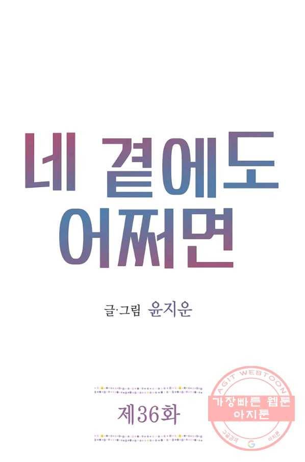 네 곁에도 어쩌면 36화 1