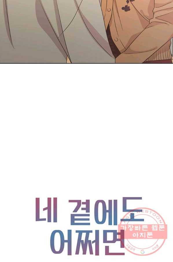 네 곁에도 어쩌면 36화 71