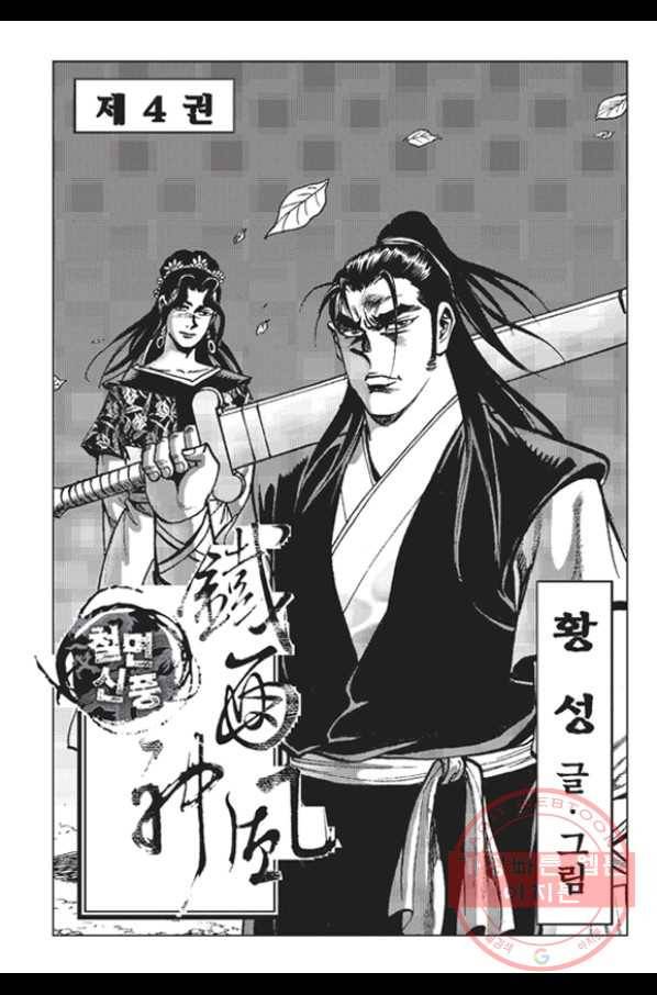 철면신풍 7화 2