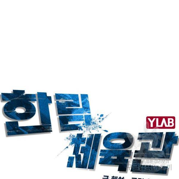한림체육관 73화 10
