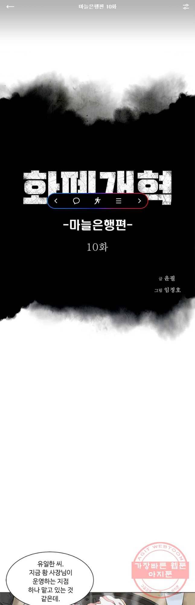 화폐개혁 마늘은행편 10화 1