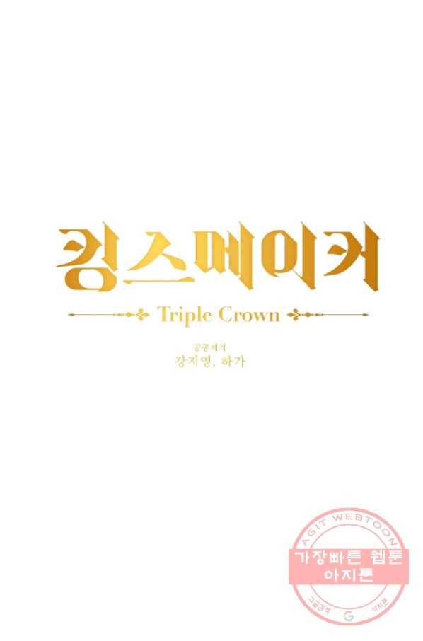 킹스메이커 ~Triple Crown~ 2부 10화 1