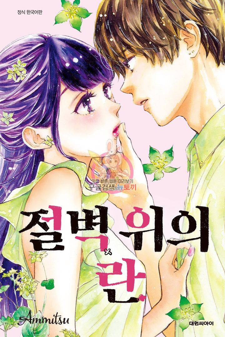 절벽 위의 란 41화 1