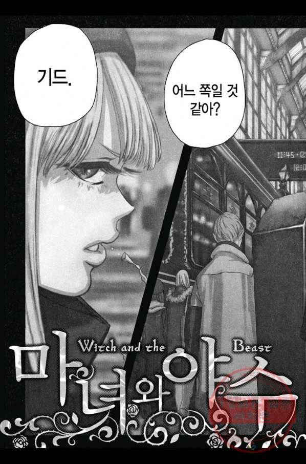 마녀와 야수 1화 6