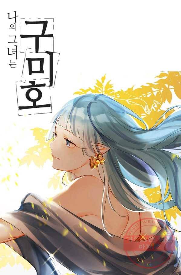 나의 그녀는 구미호 279화 4