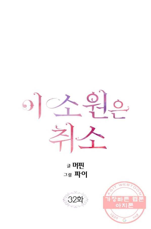 이 소원은 취소 32화 1