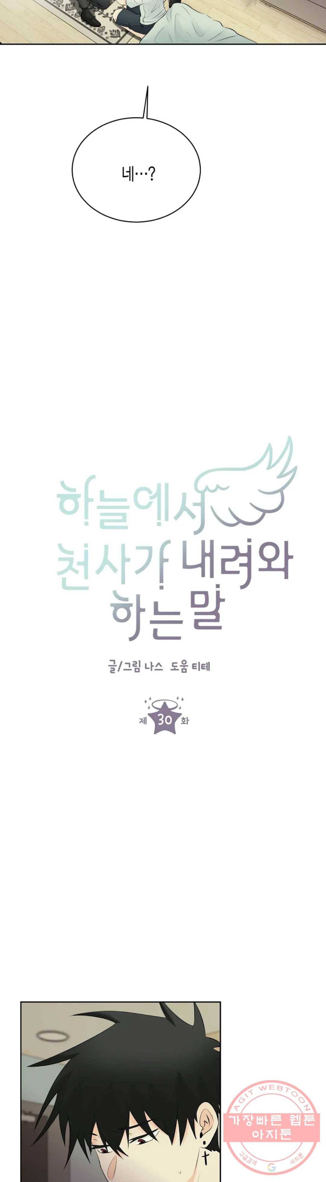 하늘에서 천사가 내려와 하는 말 30화 2