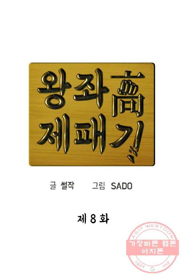 왕좌고 제패기 8화 1
