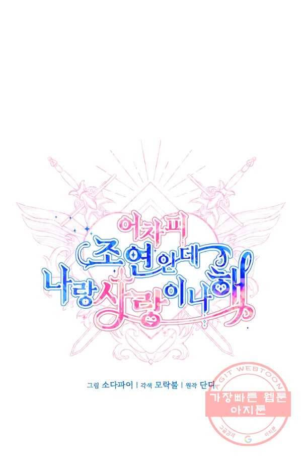 어차피 조연인데 나랑 사랑이나 해 4화 6