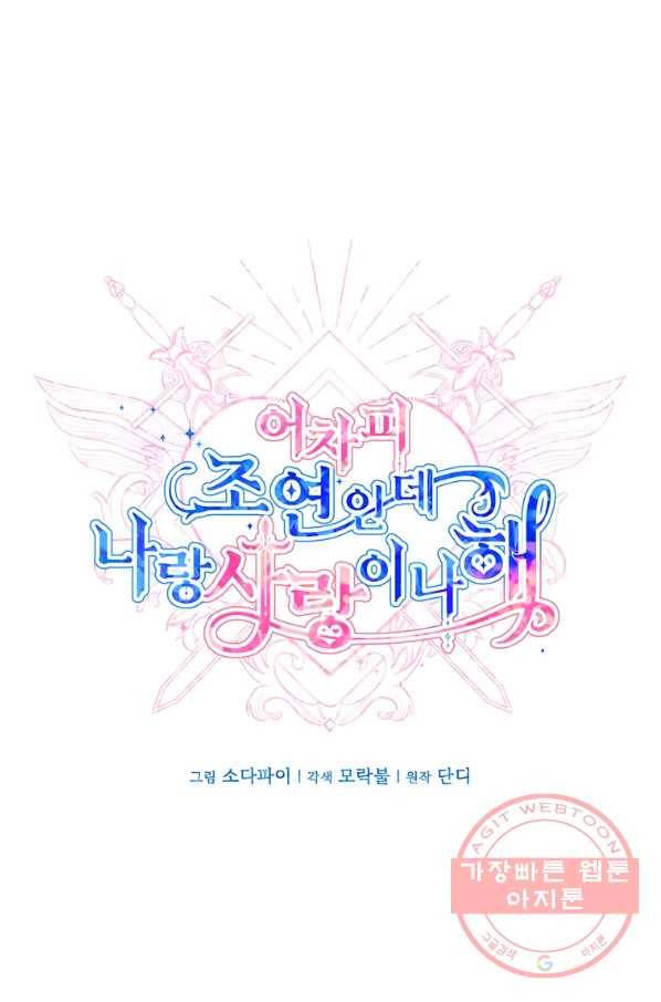 어차피 조연인데 나랑 사랑이나 해 14화 1