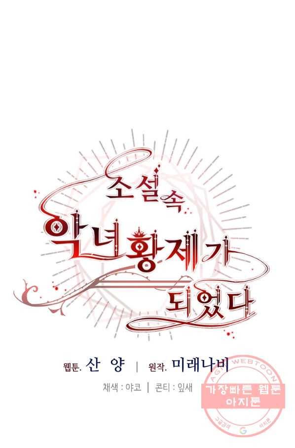 소설 속 악녀 황제가 되었다 81화 26