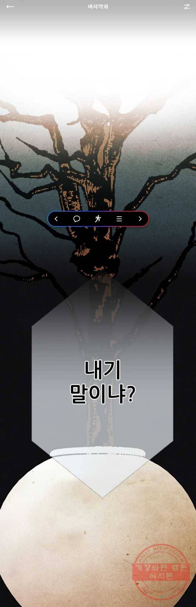 신의 태궁 마지막화 1