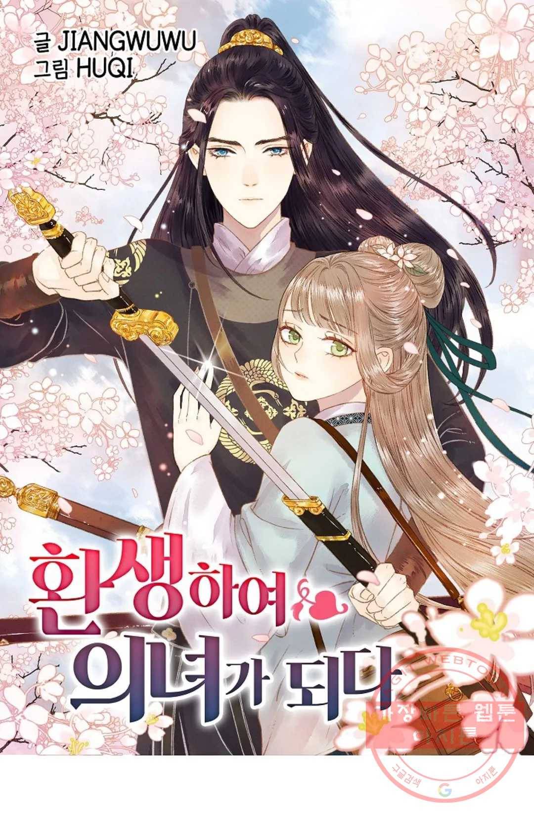 환생하여 의녀가 되다 111화 1