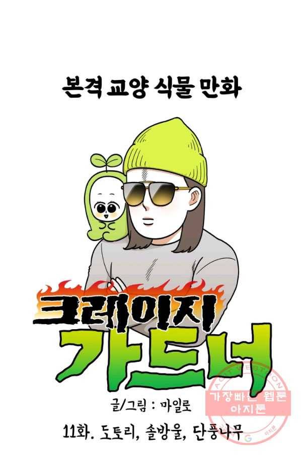 크레이지 가드너 11화 도토리,솔방울,단풍나무 1