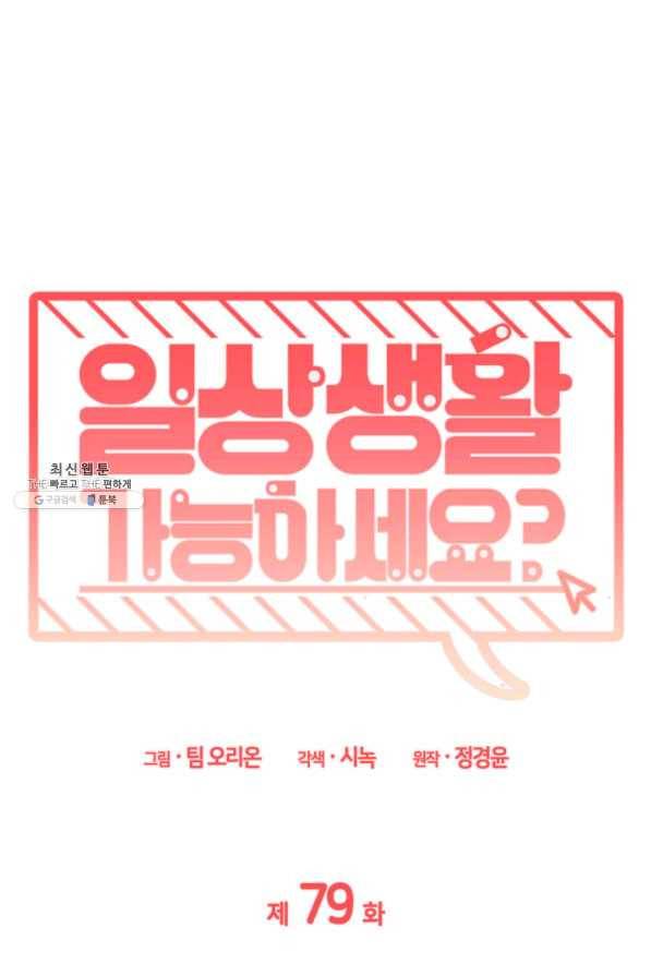 일상생활 가능하세요?(카카오) 79화 1