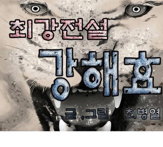 최강전설 강해효 421화 1