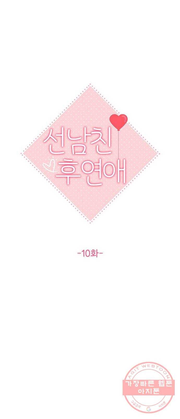 선남친 후연애 10화 11