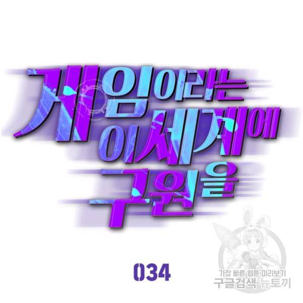 게임이라는 이 세계에 구원을 34화 54