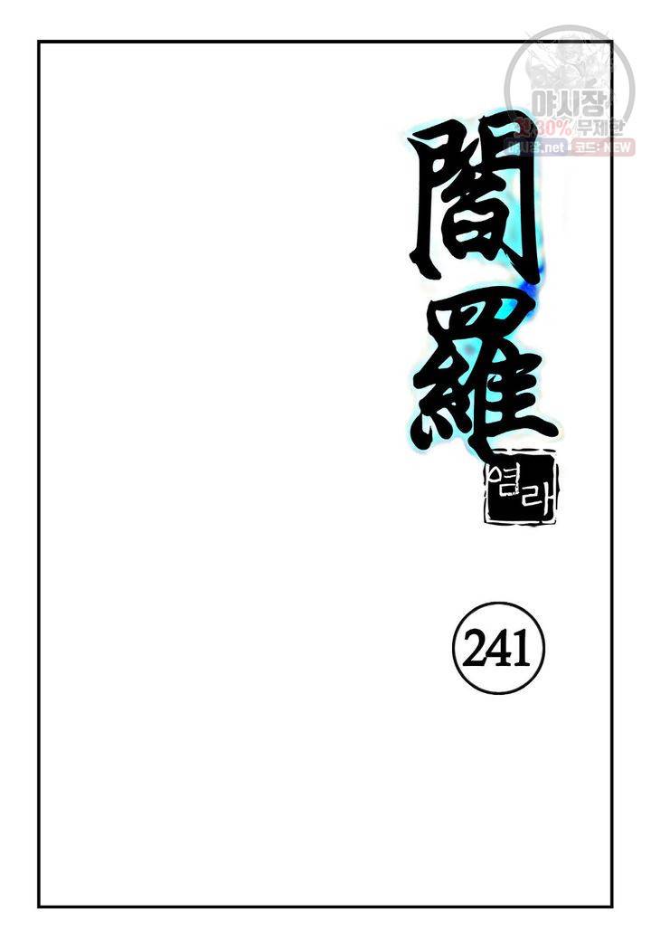 염라 241화 2