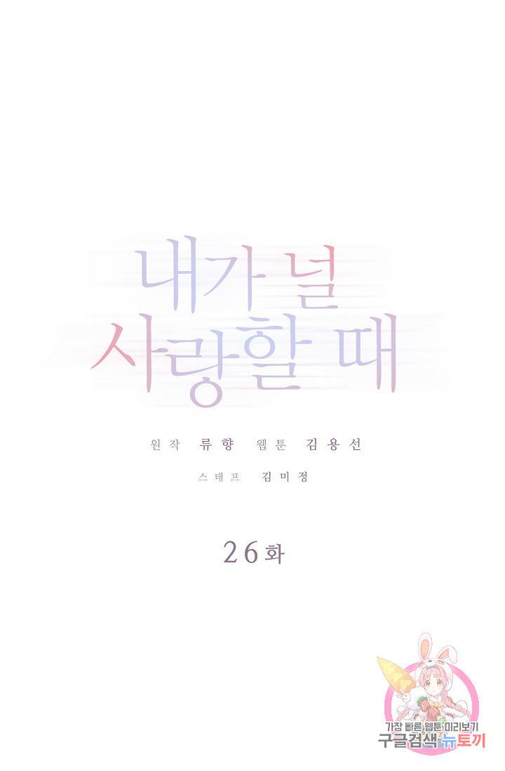 내가 널 사랑할 때 26화 1