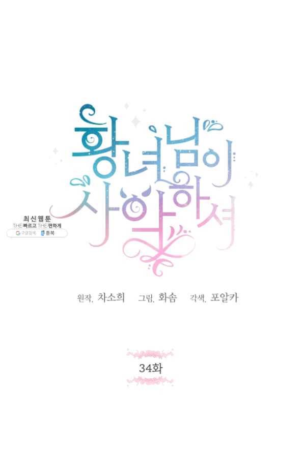 황녀님이 사악하셔 34화 1