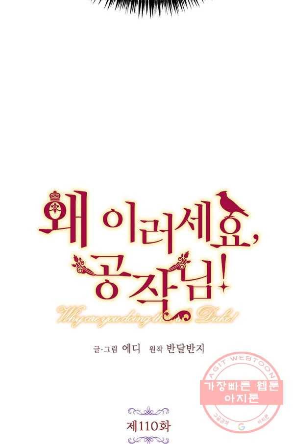 왜 이러세요 공작님 110화 9