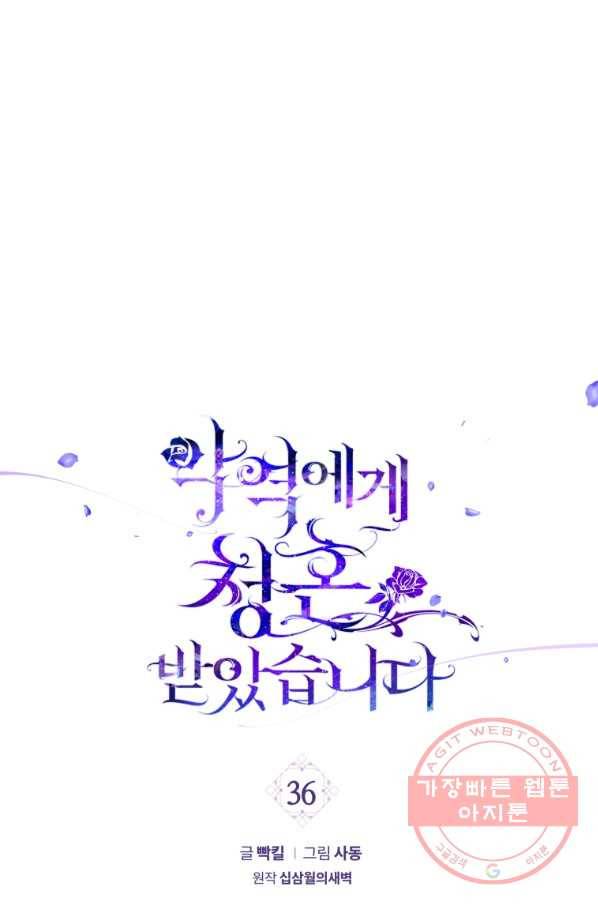 악역에게 청혼받았습니다 36화 1