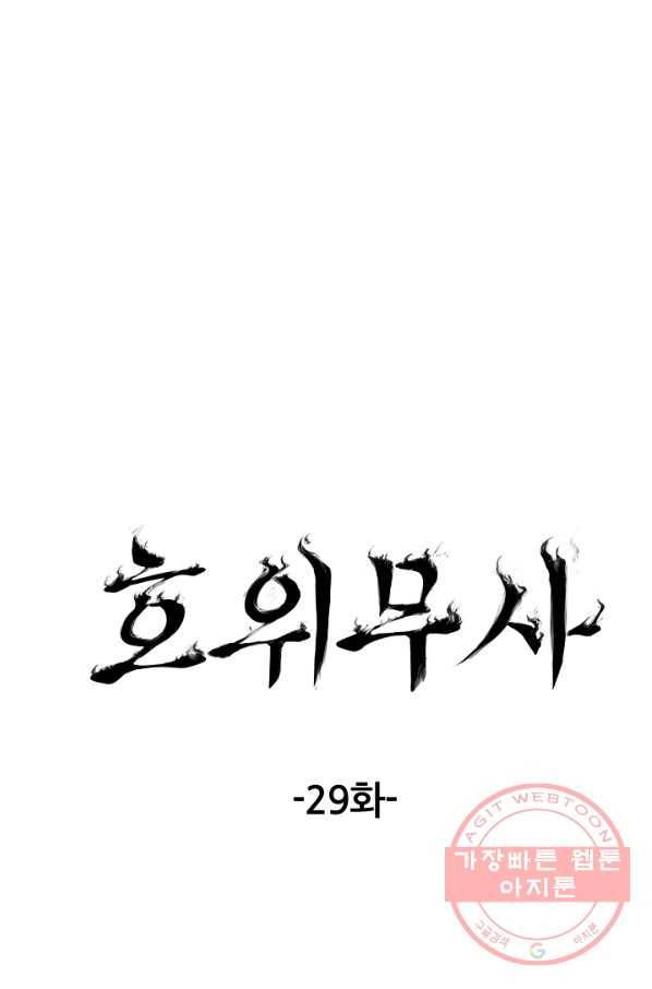 호위무사 29화 21