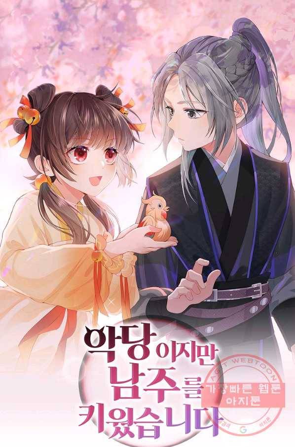 악당이지만 남주를 키웠습니다 101화 1