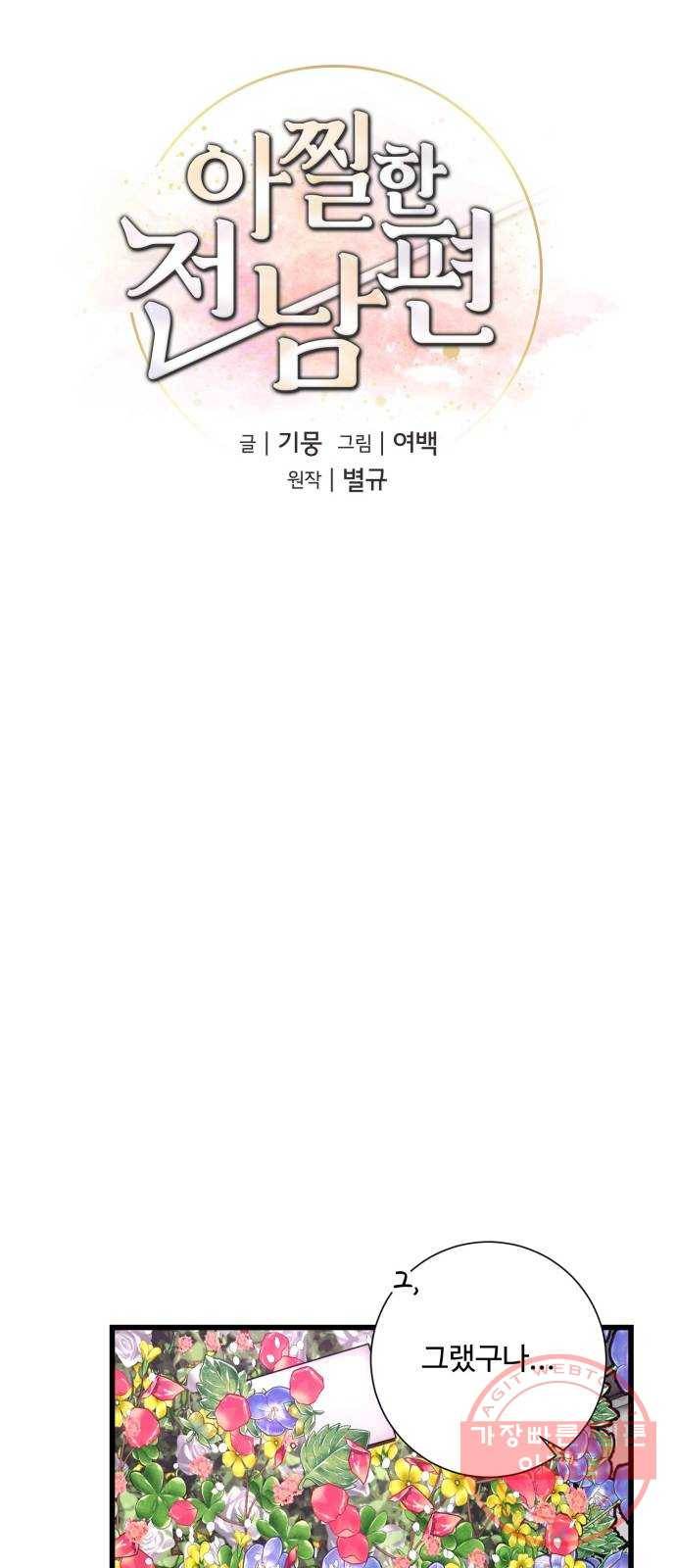 아찔한 전남편 27화 13