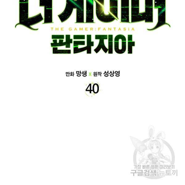 더 게이머 : 판타지아 40화 2