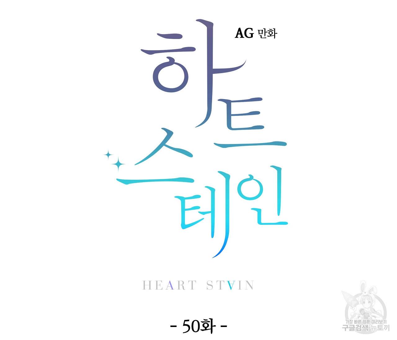 하트 스테인 50화 5