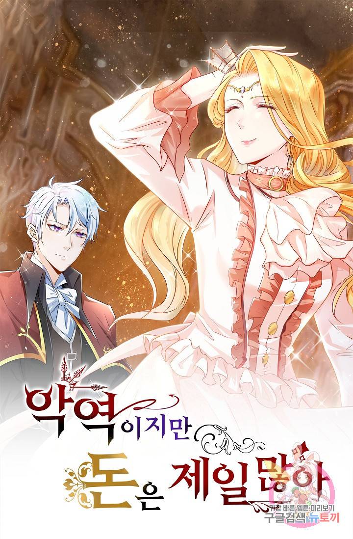 악역이지만 돈은 제일 많아 36화 1