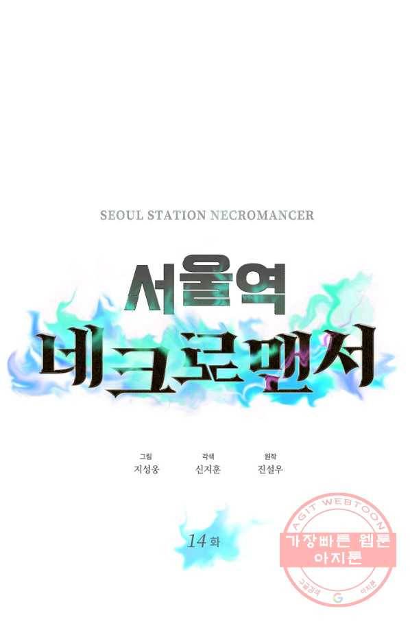 서울역 네크로맨서 14화 13