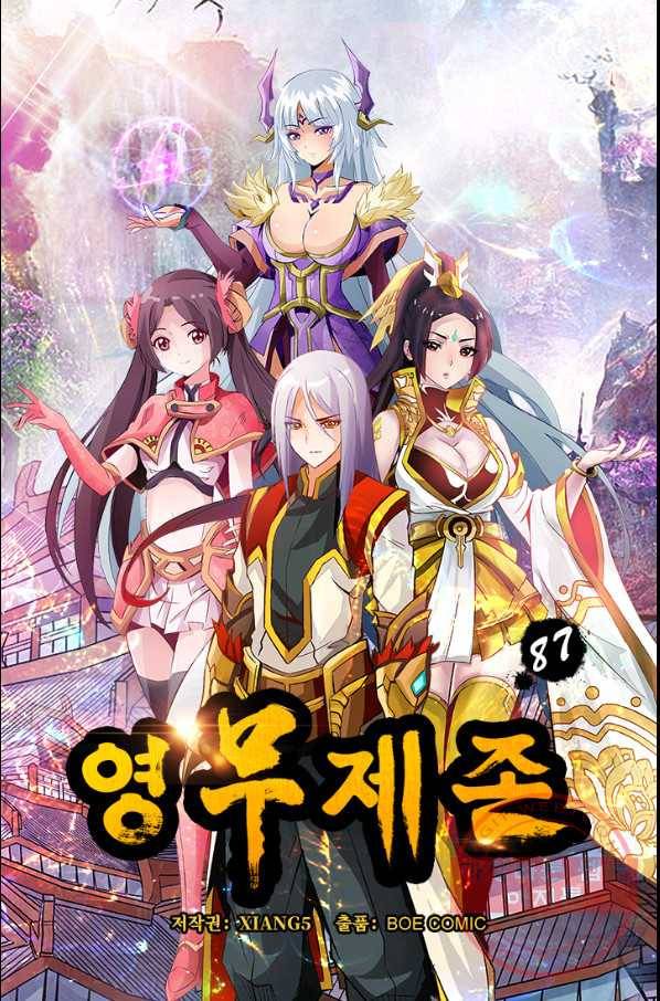 영무제존 : 87화 4
