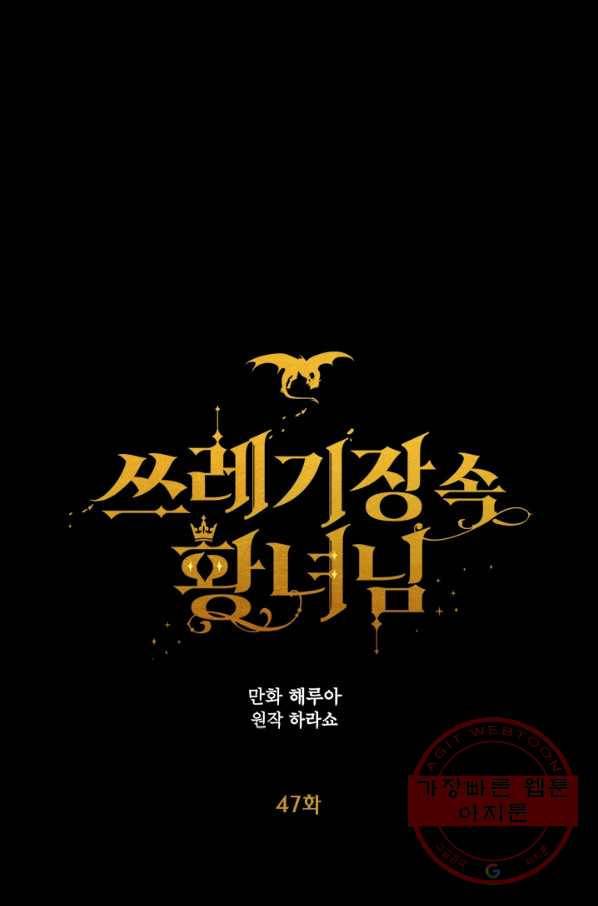 쓰레기장 속 황녀님 47화 1