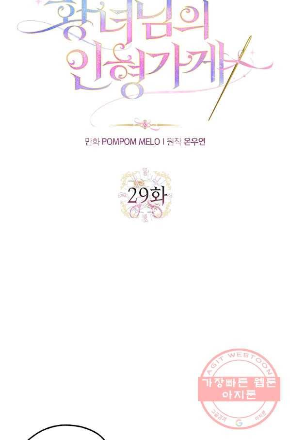 황녀님의 인형가게 29화 11