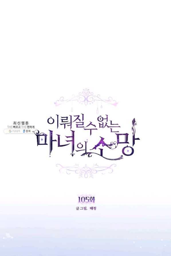 이뤄질 수 없는 마녀의 소망 105화 1