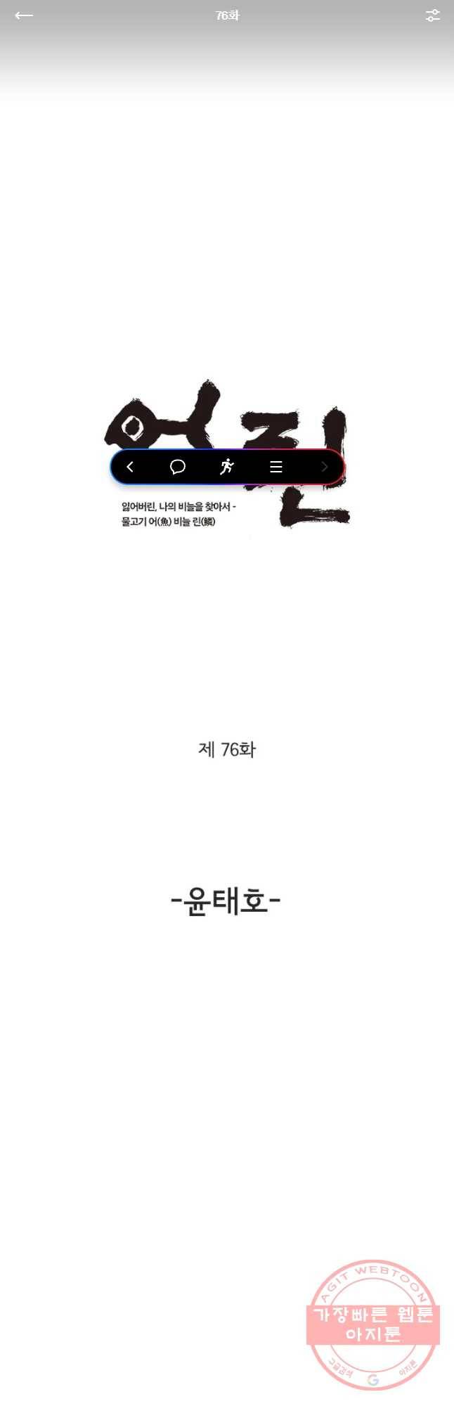 어린(물고기 비늘) 76화 1