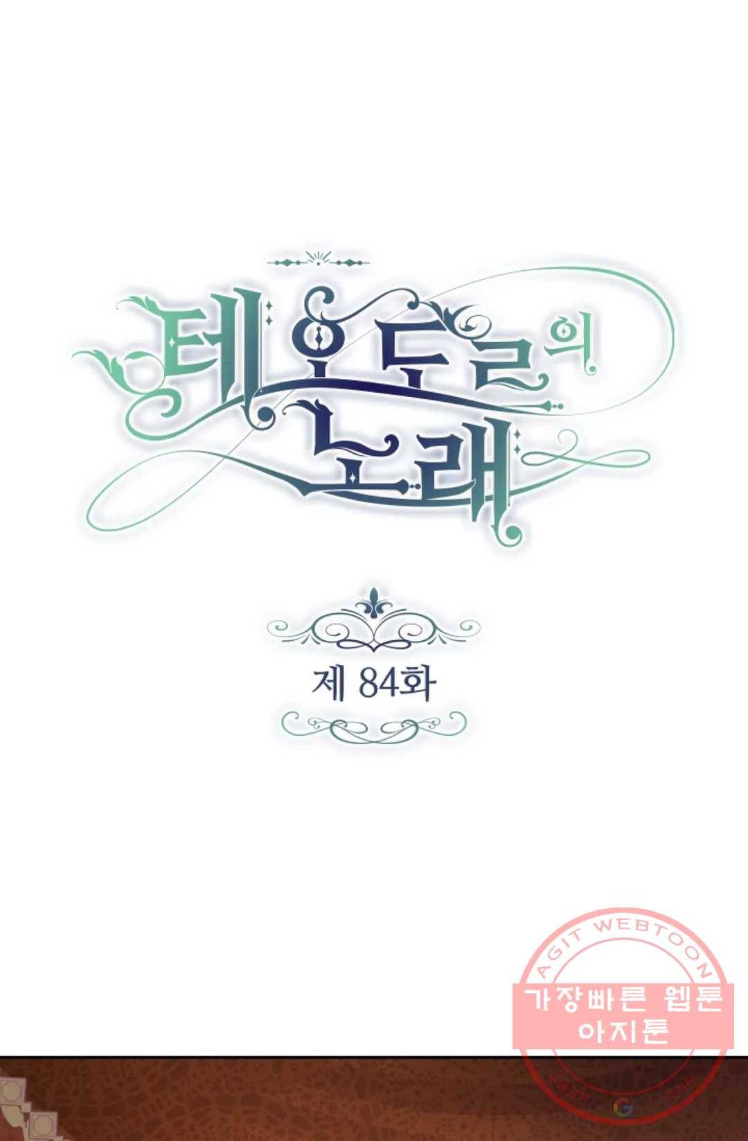 테오도르의 노래 84화 1