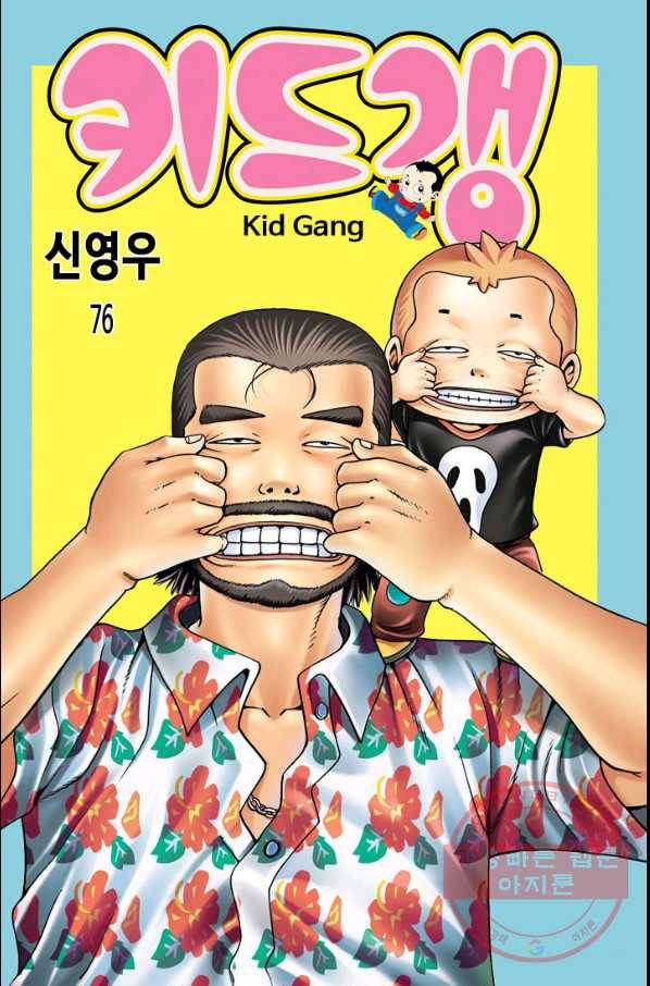 키드갱 76화 1