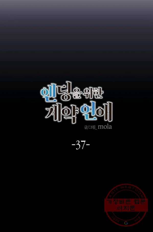 엔딩을 위한 계약 연애 37화 11