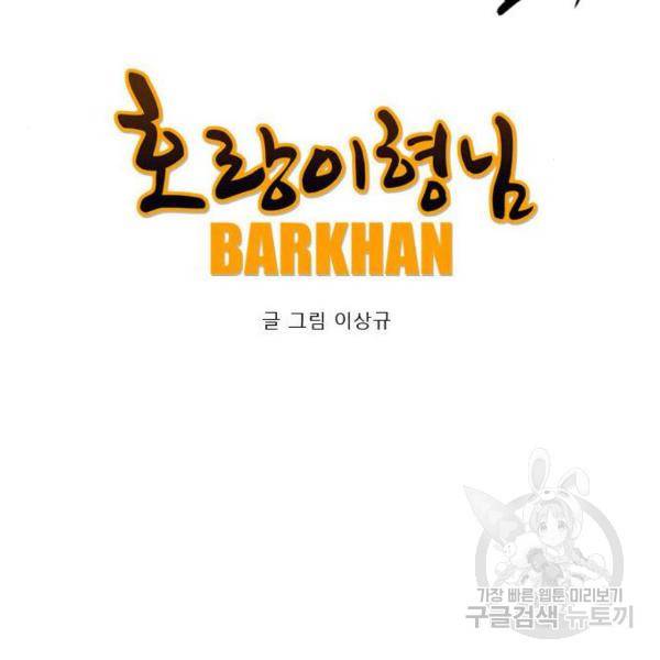 호랑이형님 2부 251화 (2부 최종화) 20