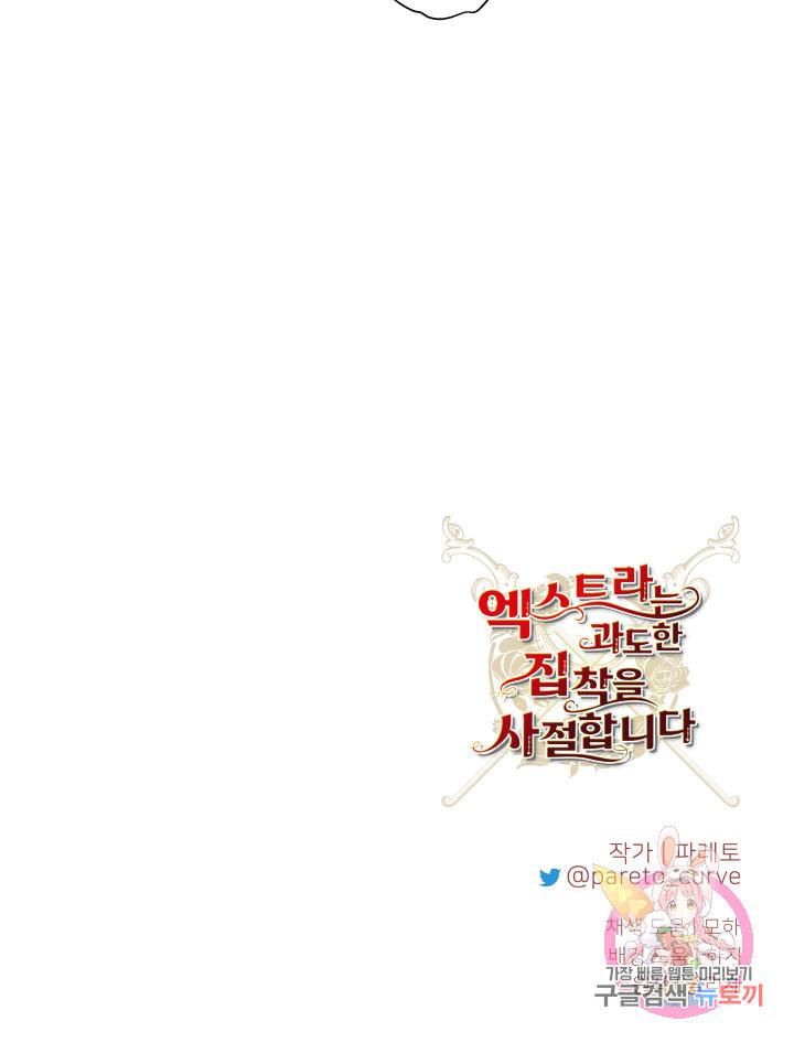 엑스트라는 과도한 집착을 사절합니다 42화 83